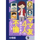 ママ友4人の誰かが夫と不倫している【分冊版】 9（KADOKAWA） [電子書籍]