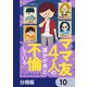 ママ友4人の誰かが夫と不倫している【分冊版】 10（KADOKAWA） [電子書籍]
