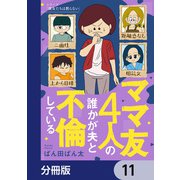 ママ友4人の誰かが夫と不倫している【分冊版】 11（KADOKAWA） [電子書籍]