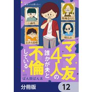 ママ友4人の誰かが夫と不倫している【分冊版】 12（KADOKAWA） [電子書籍]