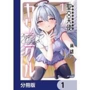 聖交天使ヤリニクル【分冊版】 1（KADOKAWA） [電子書籍]