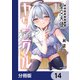 聖交天使ヤリニクル【分冊版】 14（KADOKAWA） [電子書籍]