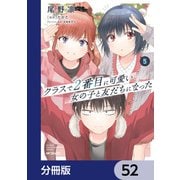 クラスで2番目に可愛い女の子と友だちになった【分冊版】 52（KADOKAWA） [電子書籍]