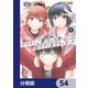 クラスで2番目に可愛い女の子と友だちになった【分冊版】 54（KADOKAWA） [電子書籍]