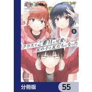 クラスで2番目に可愛い女の子と友だちになった【分冊版】 55（KADOKAWA） [電子書籍]