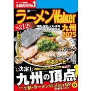 ラーメンWalker九州2025（角川アスキー総合研究所） [電子書籍]