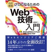 （改訂新版）プロになるためのWeb技術入門（技術評論社） [電子書籍]