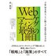 Webマーケティング最強の1冊目 ～予算/知名度/センスに頼らず成果を得る方法（技術評論社） [電子書籍]