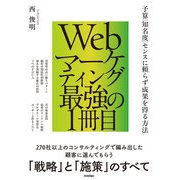 Webマーケティング最強の1冊目 ～予算/知名度/センスに頼らず成果を得る方法（技術評論社） [電子書籍]