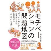モチベーションの問題地図 ～「で、どう整える？」ため息だらけ、低空飛行のみんなのやる気（技術評論社） [電子書籍]