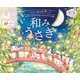 こだわり塗り絵シリーズ 和みうさぎ Rabbits and Nostalgic Japanese Scenery（インプレス） [電子書籍]