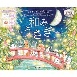 ヨドバシ.com - こだわり塗り絵シリーズ 和みうさぎ Rabbits and