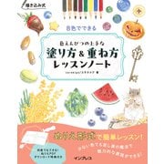 描き込み式 8色でできる色えんぴつの上手な塗り方＆重ね方レッスンノート（インプレス） [電子書籍]