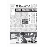 薬事ニュース 2024/11/29（薬事ニュース社） [電子書籍]