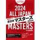 増刊 卓球王国 卓球王国特別号 全日本マスターズ2024（卓球王国） [電子書籍]