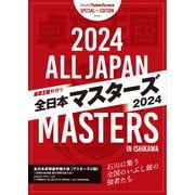 増刊 卓球王国 卓球王国特別号 全日本マスターズ2024（卓球王国） [電子書籍]