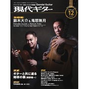 月刊現代ギター 2024年12月号 No.735（現代ギター社） [電子書籍]