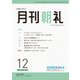 月刊朝礼 2024年12月号（コミニケ出版） [電子書籍]