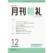 月刊朝礼 2024年12月号（コミニケ出版） [電子書籍]