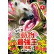 最強王図鑑シリーズ マンガ動物最強王図鑑 ザ・ストーリー（4）（学研） [電子書籍]