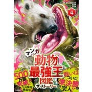 最強王図鑑シリーズ マンガ動物最強王図鑑 ザ・ストーリー（4）（学研） [電子書籍]