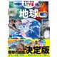 学研の図鑑LIVE（ライブ） 地球 新版（学研） [電子書籍]