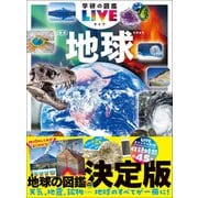 学研の図鑑LIVE（ライブ） 地球 新版（学研） [電子書籍]