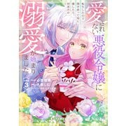愛されない悪役令嬢に転生したので開き直って役に徹したら、何故だか溺愛が始まりました。 分冊版（3）（講談社） [電子書籍]