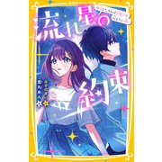 流れ星の約束 再会したきみは芸能人！？ 伝えたい想い（集英社） [電子書籍]