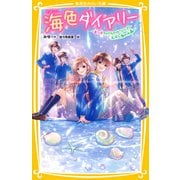 海色ダイアリー ～五つ子アイドルのホワイトデー 五河と海の水晶～（集英社） [電子書籍]