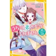 うちの弟どもがすみません 映画ノベライズ みらい文庫版（集英社） [電子書籍]