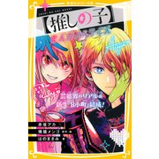 【推しの子】 まんがノベライズ 芸能界のリアル＆新生「B小町」結成！（集英社） [電子書籍]
