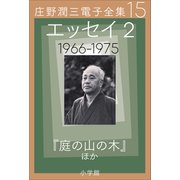 庄野潤三電子全集 第15巻 エッセイ2 1966～1975年 「庭の山の木」ほか（小学館） [電子書籍]