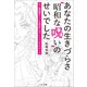 あなたの生きづらさ"昭和な呪い"のせいでした ～古い価値観から心を解放するマインドエクササイズ～（小学館） [電子書籍]