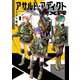 アサルト・アディクトxR 1（小学館） [電子書籍]