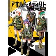 アサルト・アディクトxR 1（小学館） [電子書籍]