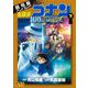 劇場版アニメコミック名探偵コナン 100万ドルの五稜星 下（小学館） [電子書籍]
