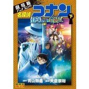 劇場版アニメコミック名探偵コナン 100万ドルの五稜星 下（小学館） [電子書籍]