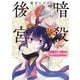 暗殺後宮～暗殺女官・花鈴はゆったり生きたい～ 7（小学館） [電子書籍]