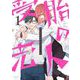 受胎の売人 1（小学館） [電子書籍]