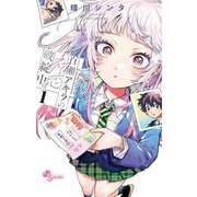 百瀬アキラの初恋破綻中。 1（小学館） [電子書籍]
