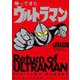 帰ってきたウルトラマン 内山まもるウルトラ作品集（小学館） [電子書籍]