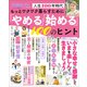 女性セブンムック もっとワクワク暮らすために「やめる」「始める」100のヒント ～人生100年時代～（小学館） [電子書籍]