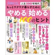 女性セブンムック もっとワクワク暮らすために「やめる」「始める」100のヒント ～人生100年時代～（小学館） [電子書籍]