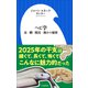ヘビ学 ～毒・鱗・脱皮・動きの秘密～（小学館新書）（小学館） [電子書籍]