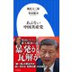 あぶない中国共産党（小学館新書）（小学館） [電子書籍]