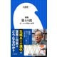 新版 第4の波 ～AI・スマホ革命の本質～（小学館新書）（小学館） [電子書籍]