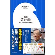 新版 第4の波 ～AI・スマホ革命の本質～（小学館新書）（小学館） [電子書籍]