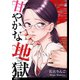 甘やかな地獄【単話】（16）（祥伝社） [電子書籍]