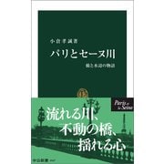 パリとセーヌ川 橋と水辺の物語（中央公論新社） [電子書籍]